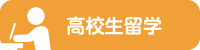 高校生留学