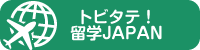 トビタテ!留学JAPAN